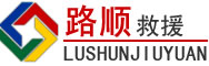 安龙道路救援